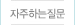 자주하는질문