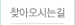 찾아오시는길